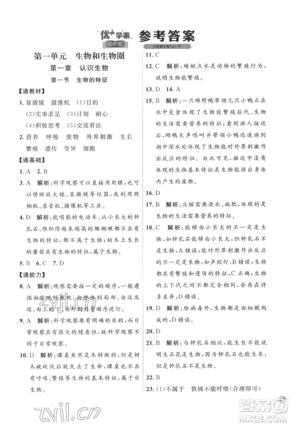 吉林教育出版社2022秋季優(yōu)+學(xué)案課時(shí)通七年級(jí)上冊(cè)生物P版參考答案