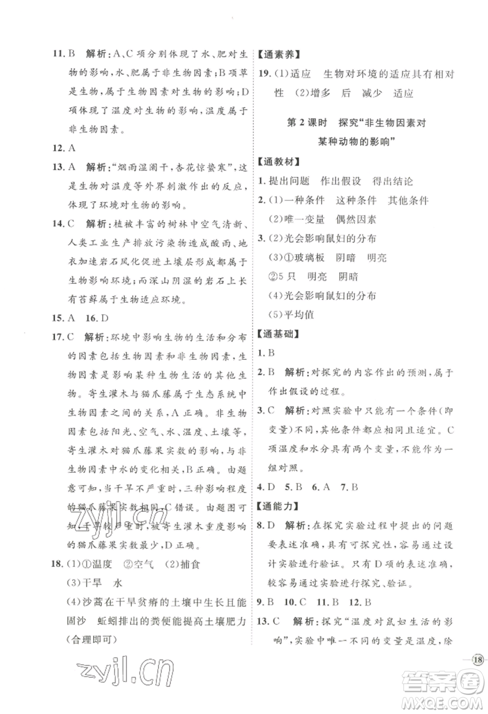 吉林教育出版社2022秋季優(yōu)+學(xué)案課時(shí)通七年級(jí)上冊(cè)生物P版參考答案