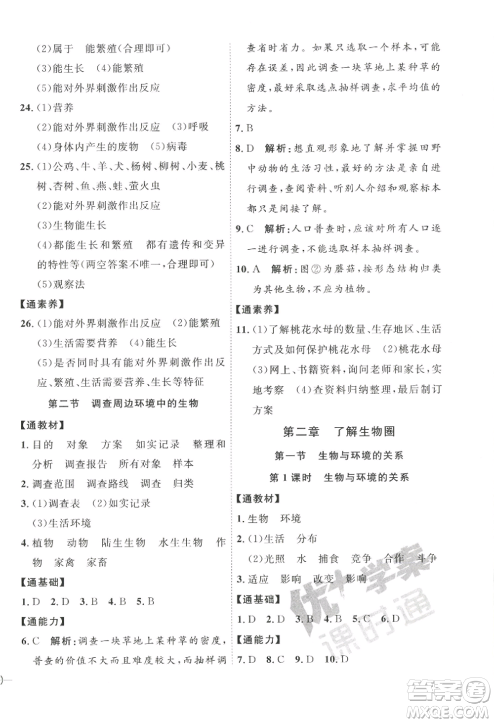 吉林教育出版社2022秋季優(yōu)+學(xué)案課時(shí)通七年級(jí)上冊(cè)生物P版參考答案