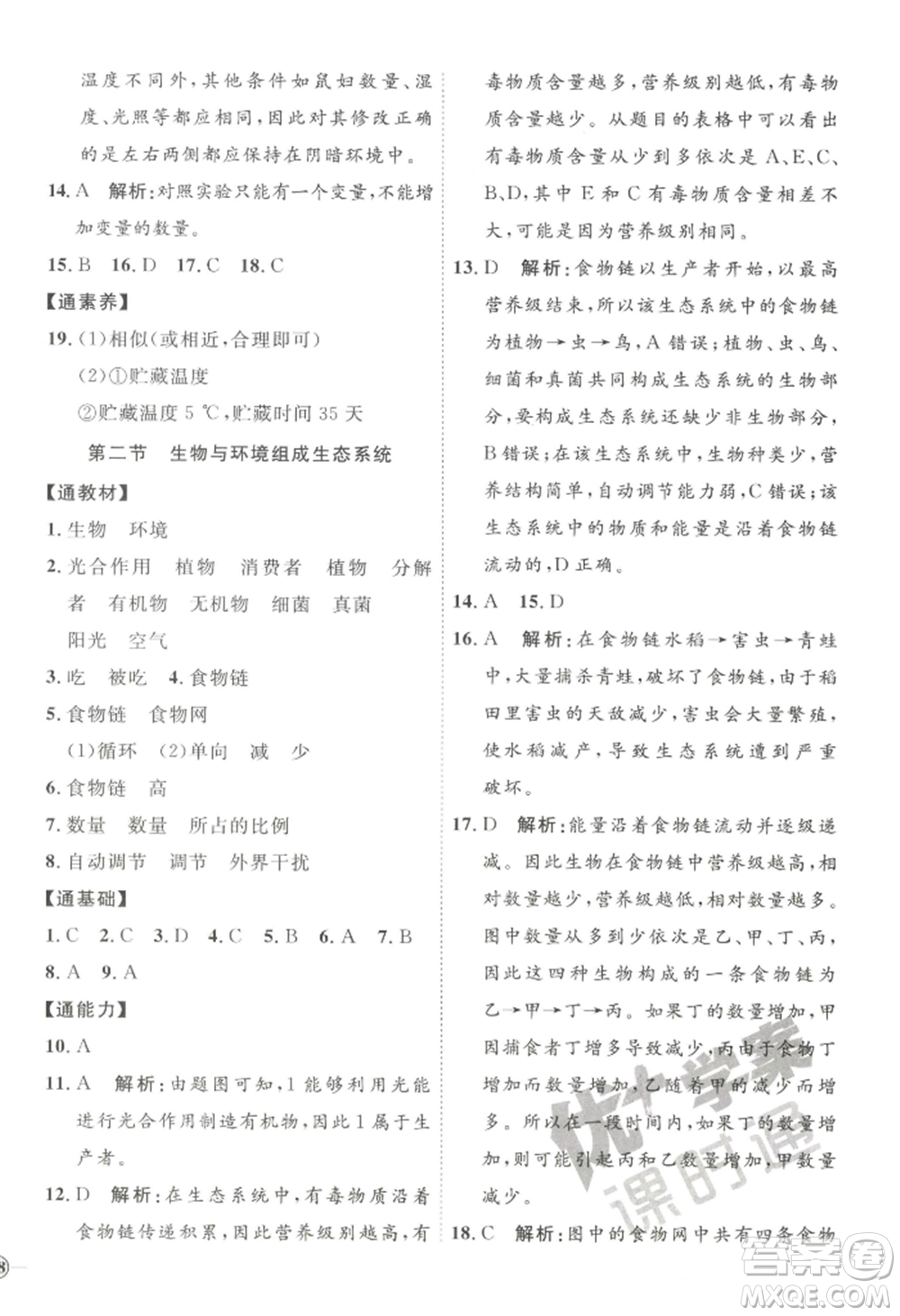 吉林教育出版社2022秋季優(yōu)+學(xué)案課時(shí)通七年級(jí)上冊(cè)生物P版參考答案