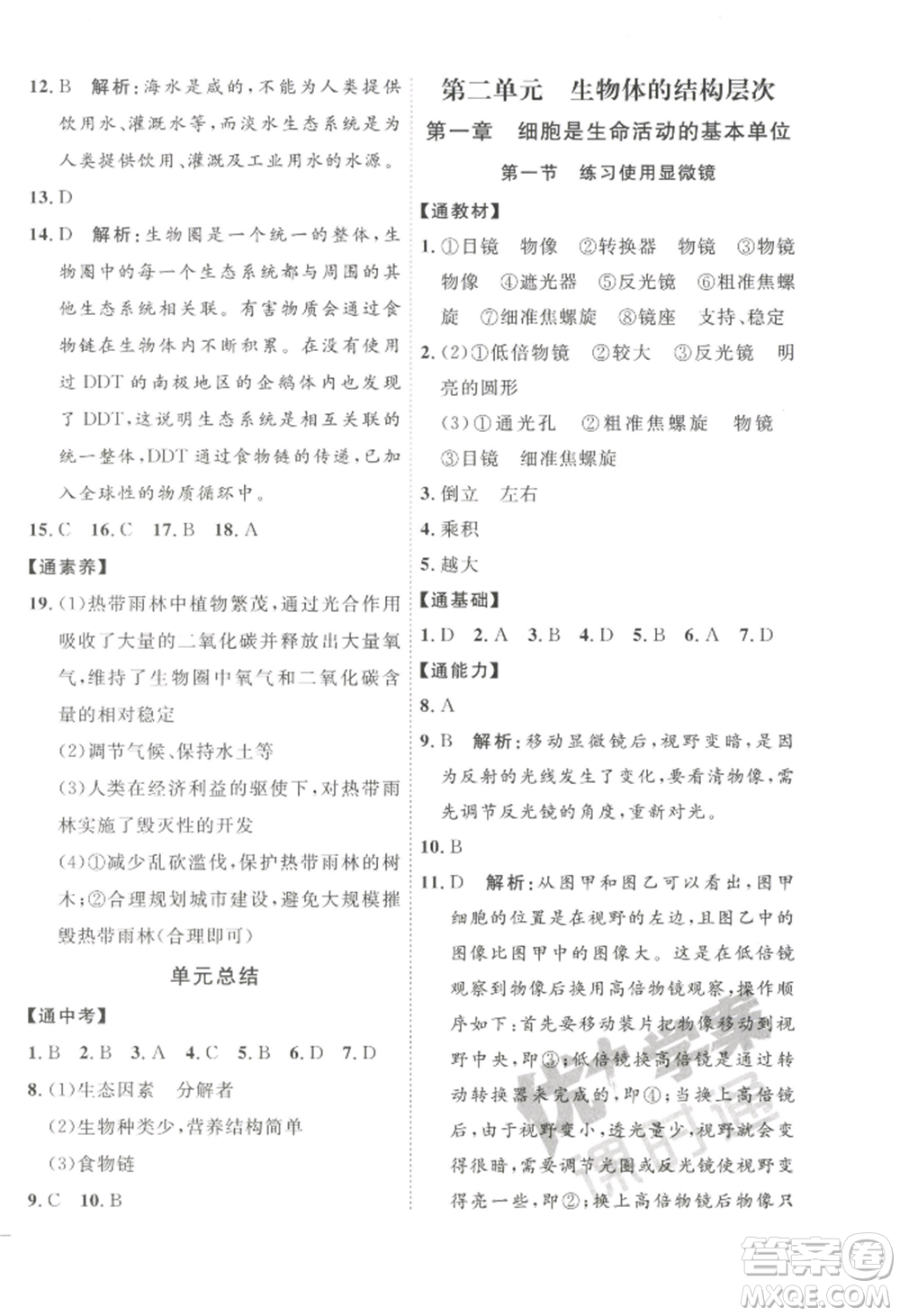 吉林教育出版社2022秋季優(yōu)+學(xué)案課時(shí)通七年級(jí)上冊(cè)生物P版參考答案