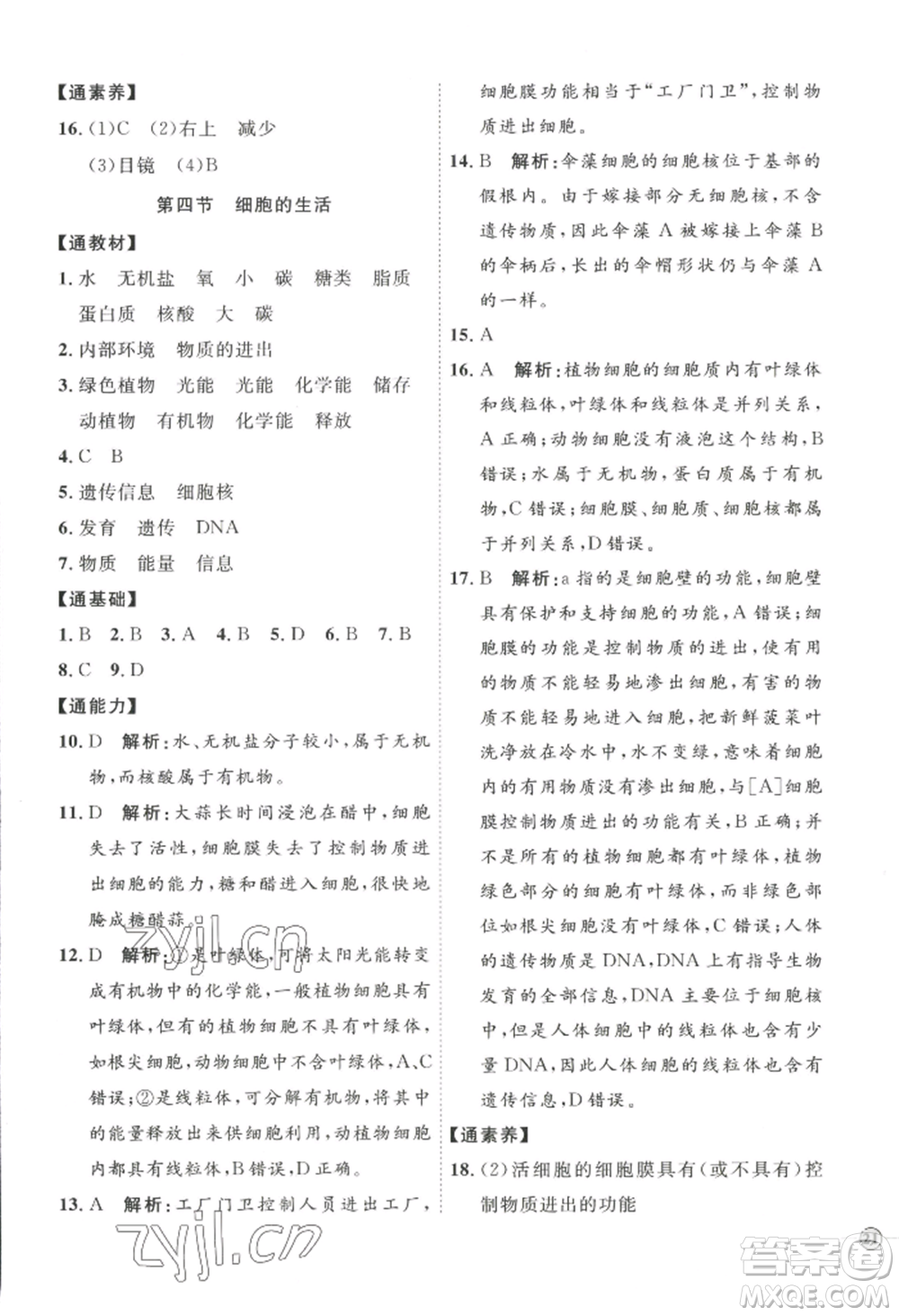 吉林教育出版社2022秋季優(yōu)+學(xué)案課時(shí)通七年級(jí)上冊(cè)生物P版參考答案