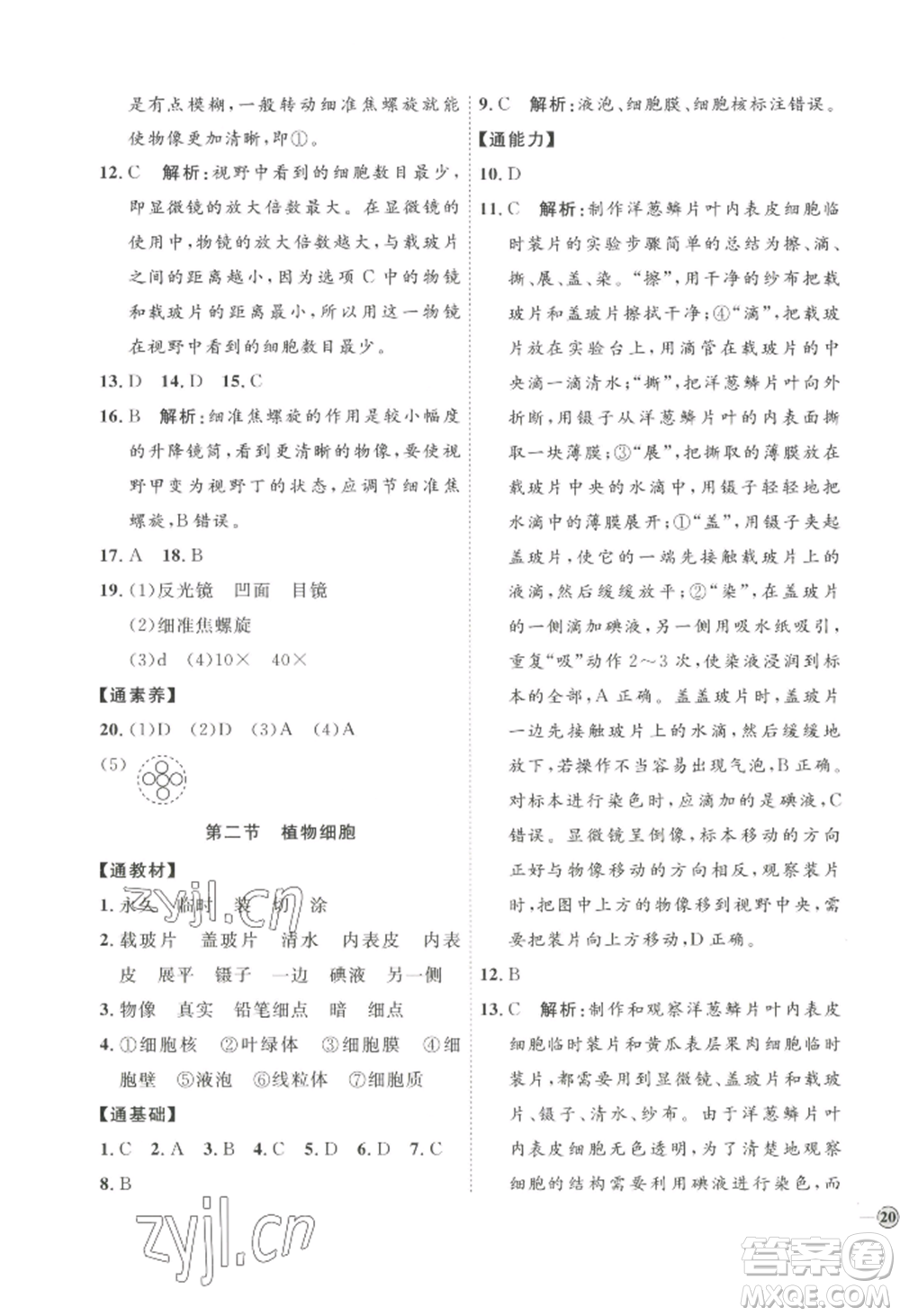 吉林教育出版社2022秋季優(yōu)+學(xué)案課時(shí)通七年級(jí)上冊(cè)生物P版參考答案