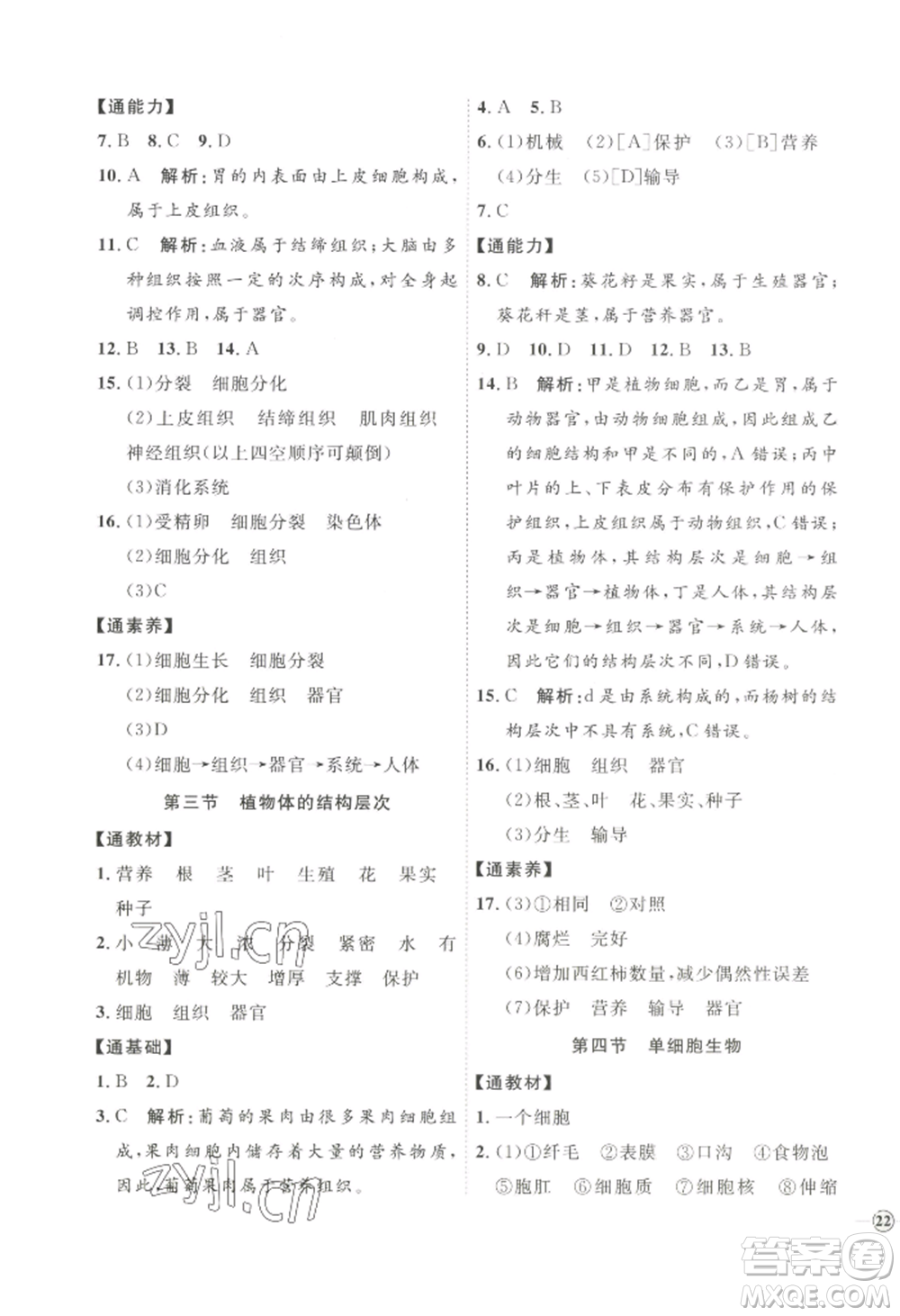 吉林教育出版社2022秋季優(yōu)+學(xué)案課時(shí)通七年級(jí)上冊(cè)生物P版參考答案