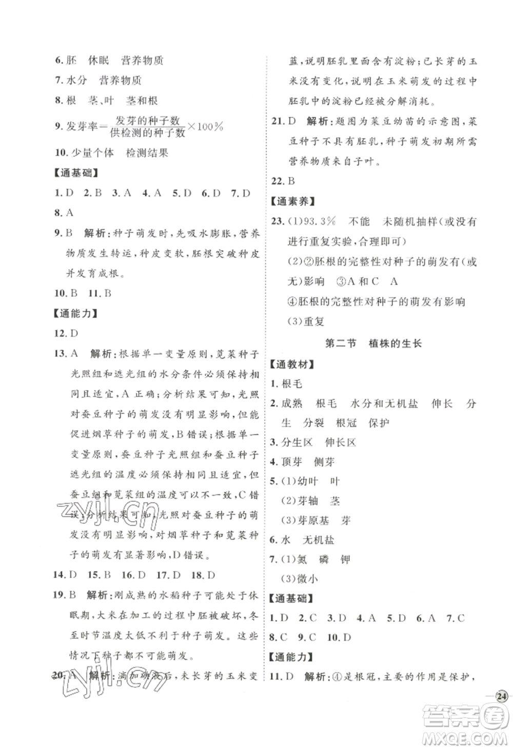 吉林教育出版社2022秋季優(yōu)+學(xué)案課時(shí)通七年級(jí)上冊(cè)生物P版參考答案