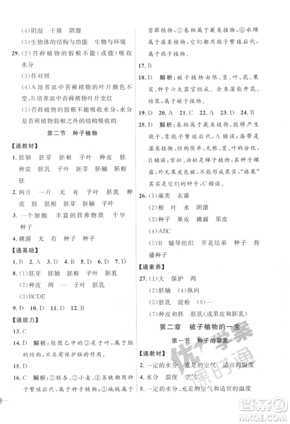 吉林教育出版社2022秋季優(yōu)+學(xué)案課時(shí)通七年級(jí)上冊(cè)生物P版參考答案