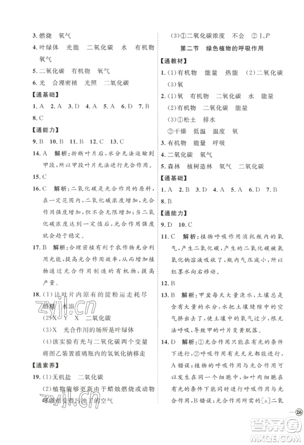 吉林教育出版社2022秋季優(yōu)+學(xué)案課時(shí)通七年級(jí)上冊(cè)生物P版參考答案