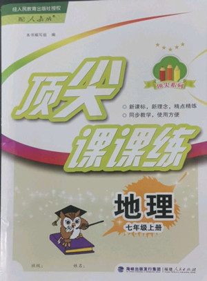 福建人民出版社2022秋頂尖課課練地理七年級(jí)上冊(cè)人教版答案