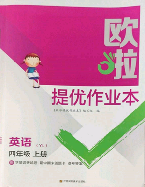 江蘇鳳凰美術(shù)出版社2022歐啦提優(yōu)作業(yè)本四年級上冊英語譯林版參考答案