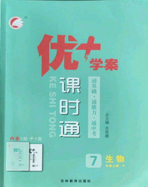 吉林教育出版社2022秋季優(yōu)+學(xué)案課時(shí)通七年級(jí)上冊(cè)生物P版參考答案