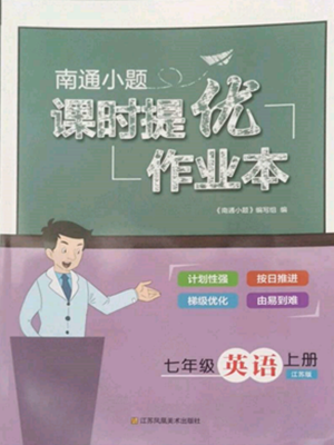 江蘇鳳凰美術出版社2022南通小題課時提優(yōu)作業(yè)本七年級上冊英語江蘇版參考答案