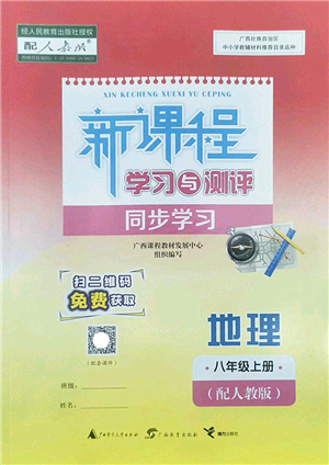 廣西師范大學(xué)出版社2022新課程學(xué)習(xí)與測(cè)評(píng)同步學(xué)習(xí)八年級(jí)地理上冊(cè)人教版答案