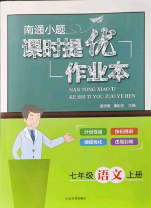 延邊大學(xué)出版社2022南通小題課時(shí)提優(yōu)作業(yè)本七年級(jí)上冊(cè)語(yǔ)文人教版參考答案