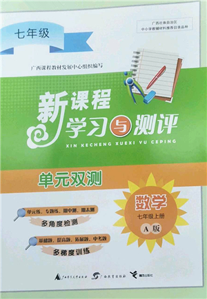 廣西師范大學(xué)出版社2022新課程學(xué)習(xí)與測評單元雙測七年級數(shù)學(xué)上冊A人教版答案