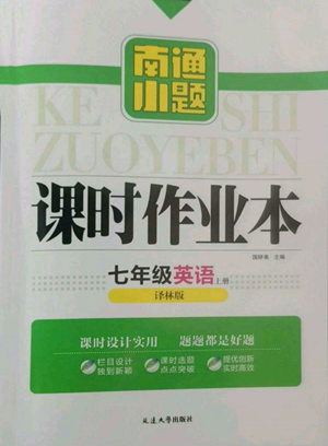 延邊大學出版社2022南通小題課時作業(yè)本七年級上冊英語譯林版參考答案