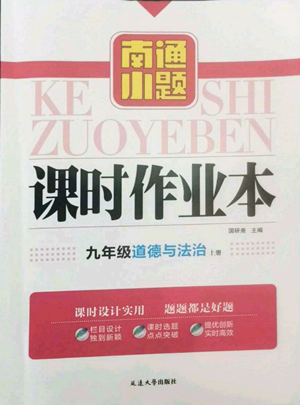 延邊大學(xué)出版社2022南通小題課時(shí)作業(yè)本九年級(jí)上冊道德與法治人教版參考答案