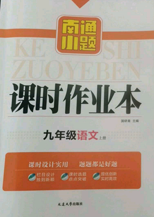 延邊大學(xué)出版社2022南通小題課時作業(yè)本九年級上冊語文人教版參考答案