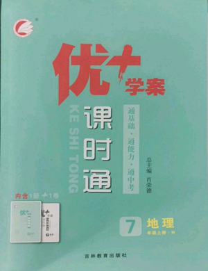 吉林教育出版社2022秋季優(yōu)+學案課時通七年級上冊地理H版參考答案