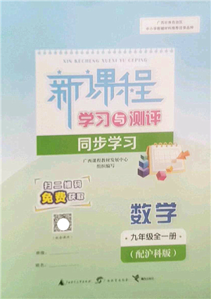 廣西師范大學(xué)出版社2022新課程學(xué)習(xí)與測評同步學(xué)習(xí)九年級數(shù)學(xué)全一冊滬科版答案