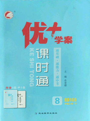 延邊教育出版社2022秋季優(yōu)+學(xué)案課時(shí)通八年級(jí)上冊(cè)道德與法治P版參考答案