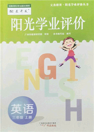 廣州出版社2022陽光學(xué)業(yè)評價三年級英語上冊教科版答案