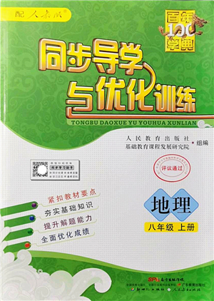 新世紀(jì)出版社2022同步導(dǎo)學(xué)與優(yōu)化訓(xùn)練八年級(jí)地理上冊(cè)人教版答案