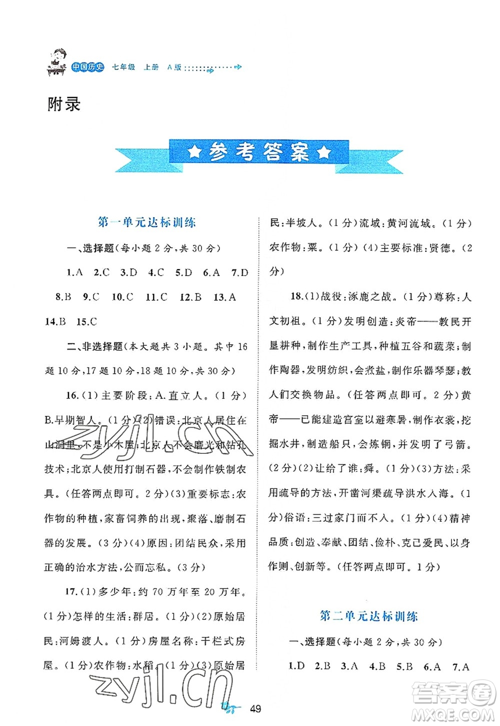 廣西師范大學(xué)出版社2022新課程學(xué)習(xí)與測(cè)評(píng)單元雙測(cè)七年級(jí)歷史上冊(cè)A人教版答案