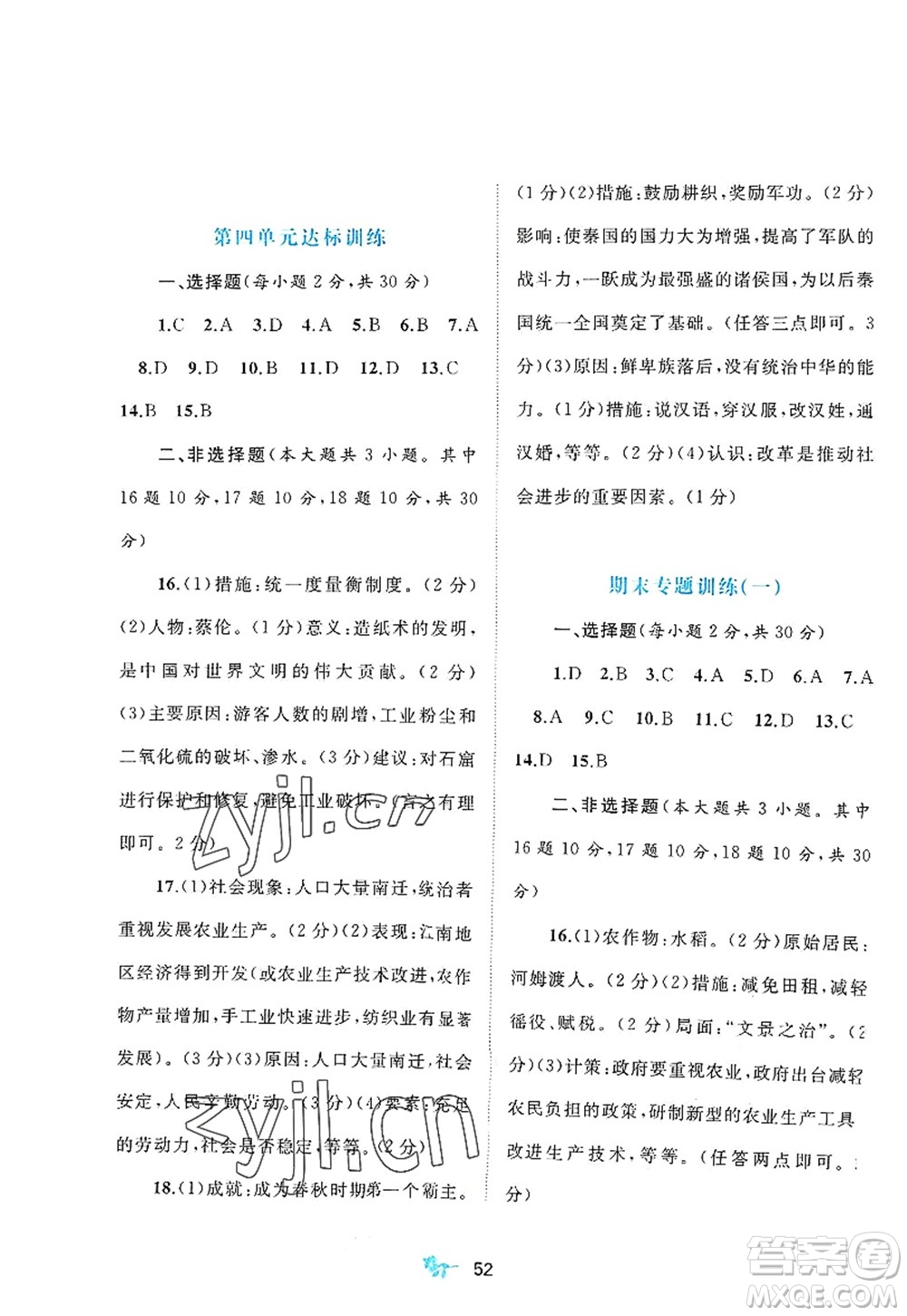 廣西師范大學(xué)出版社2022新課程學(xué)習(xí)與測(cè)評(píng)單元雙測(cè)七年級(jí)歷史上冊(cè)A人教版答案