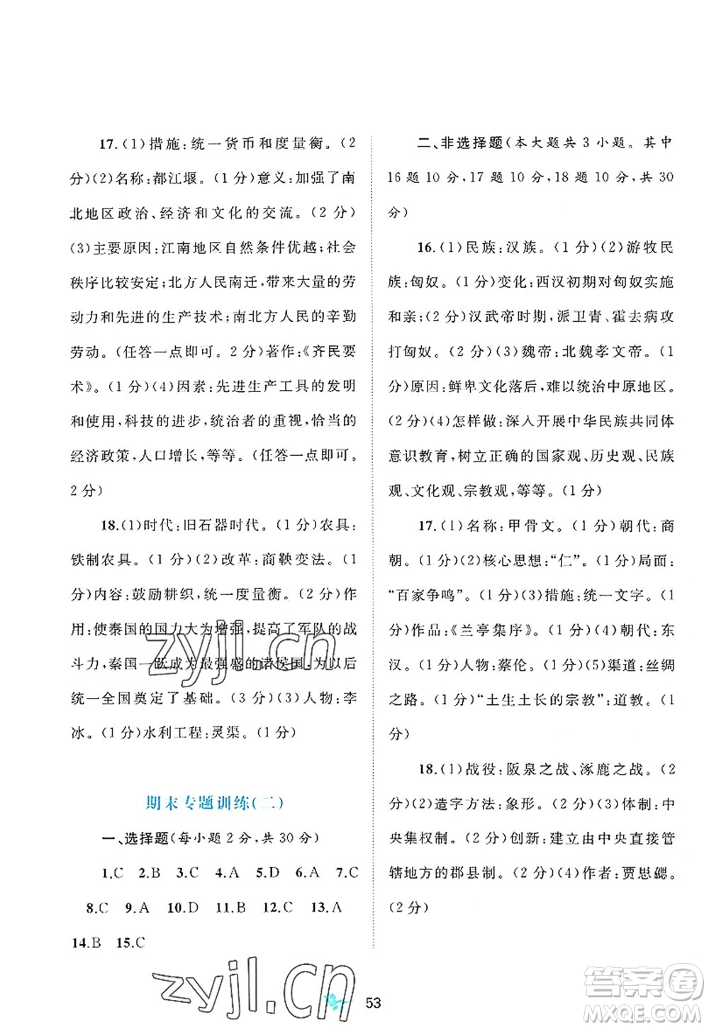 廣西師范大學(xué)出版社2022新課程學(xué)習(xí)與測(cè)評(píng)單元雙測(cè)七年級(jí)歷史上冊(cè)A人教版答案