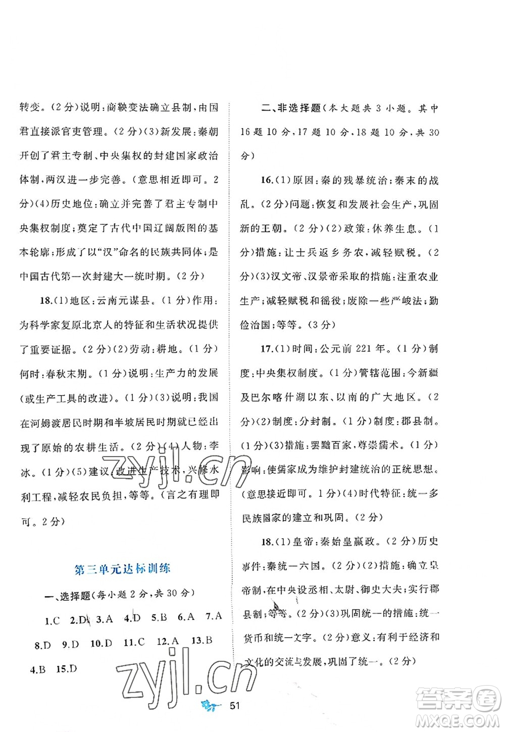 廣西師范大學(xué)出版社2022新課程學(xué)習(xí)與測(cè)評(píng)單元雙測(cè)七年級(jí)歷史上冊(cè)A人教版答案