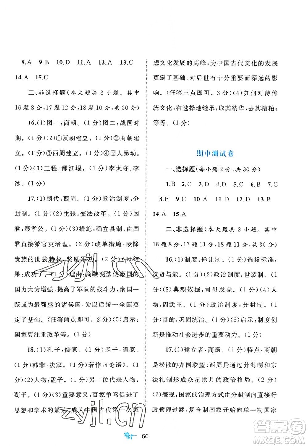 廣西師范大學(xué)出版社2022新課程學(xué)習(xí)與測(cè)評(píng)單元雙測(cè)七年級(jí)歷史上冊(cè)A人教版答案