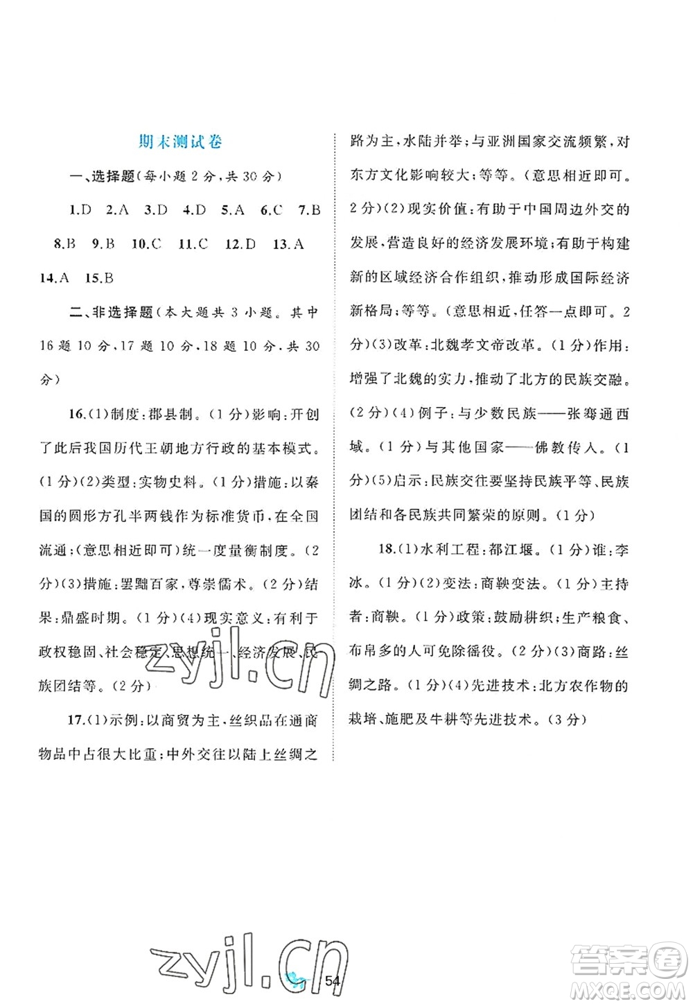 廣西師范大學(xué)出版社2022新課程學(xué)習(xí)與測(cè)評(píng)單元雙測(cè)七年級(jí)歷史上冊(cè)A人教版答案