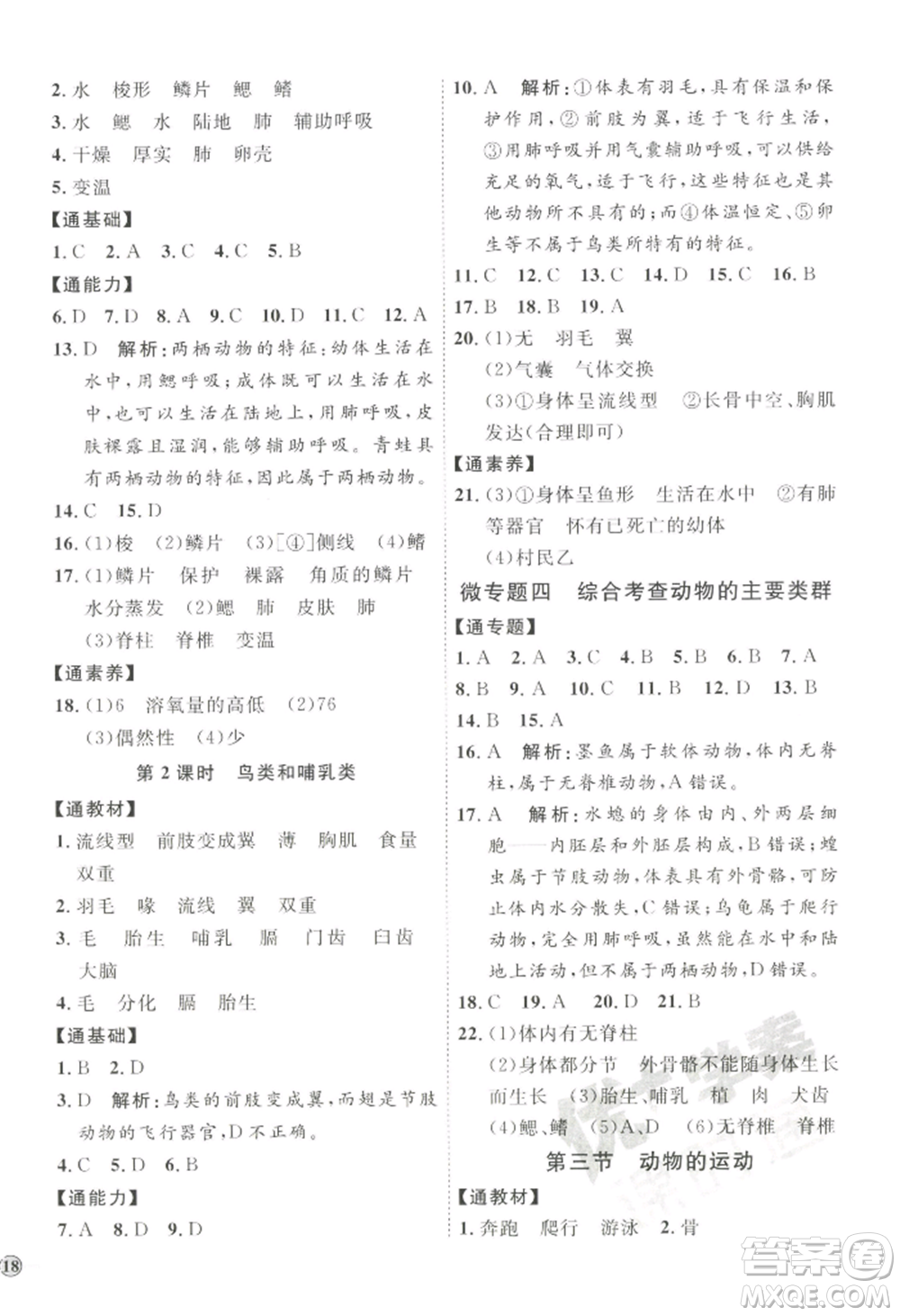 吉林教育出版社2022秋季優(yōu)+學(xué)案課時(shí)通七年級(jí)上冊(cè)生物J版參考答案