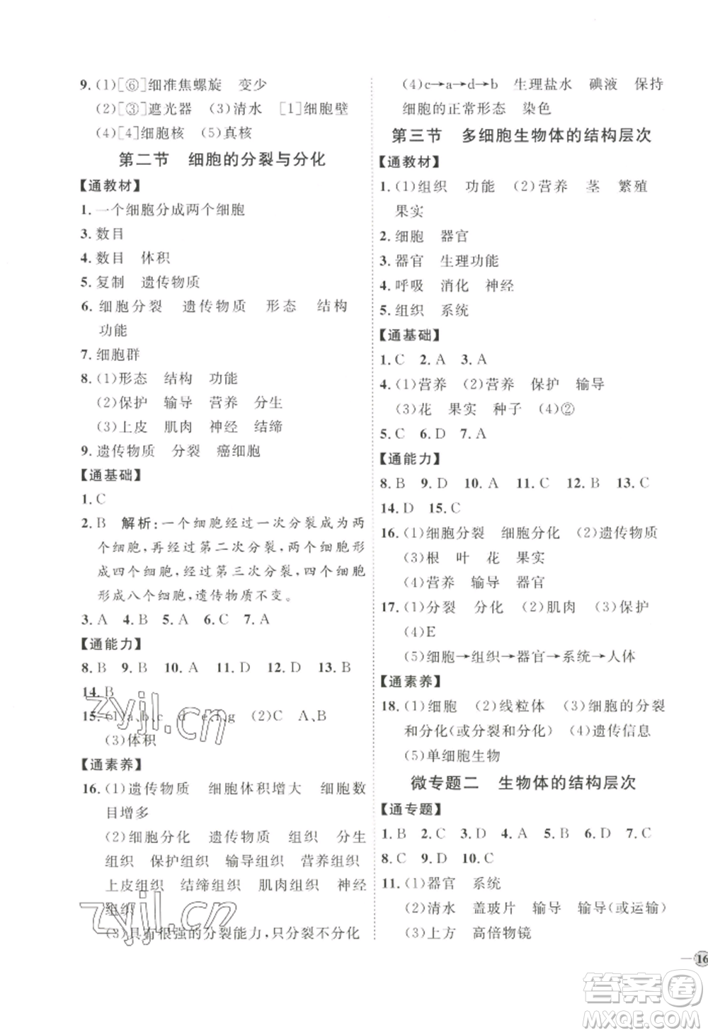 吉林教育出版社2022秋季優(yōu)+學(xué)案課時(shí)通七年級(jí)上冊(cè)生物J版參考答案