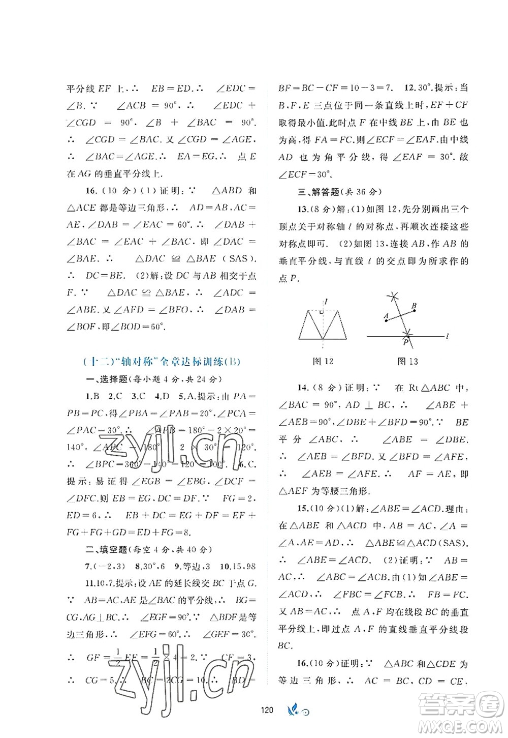 廣西師范大學出版社2022新課程學習與測評單元雙測八年級數(shù)學上冊A人教版答案