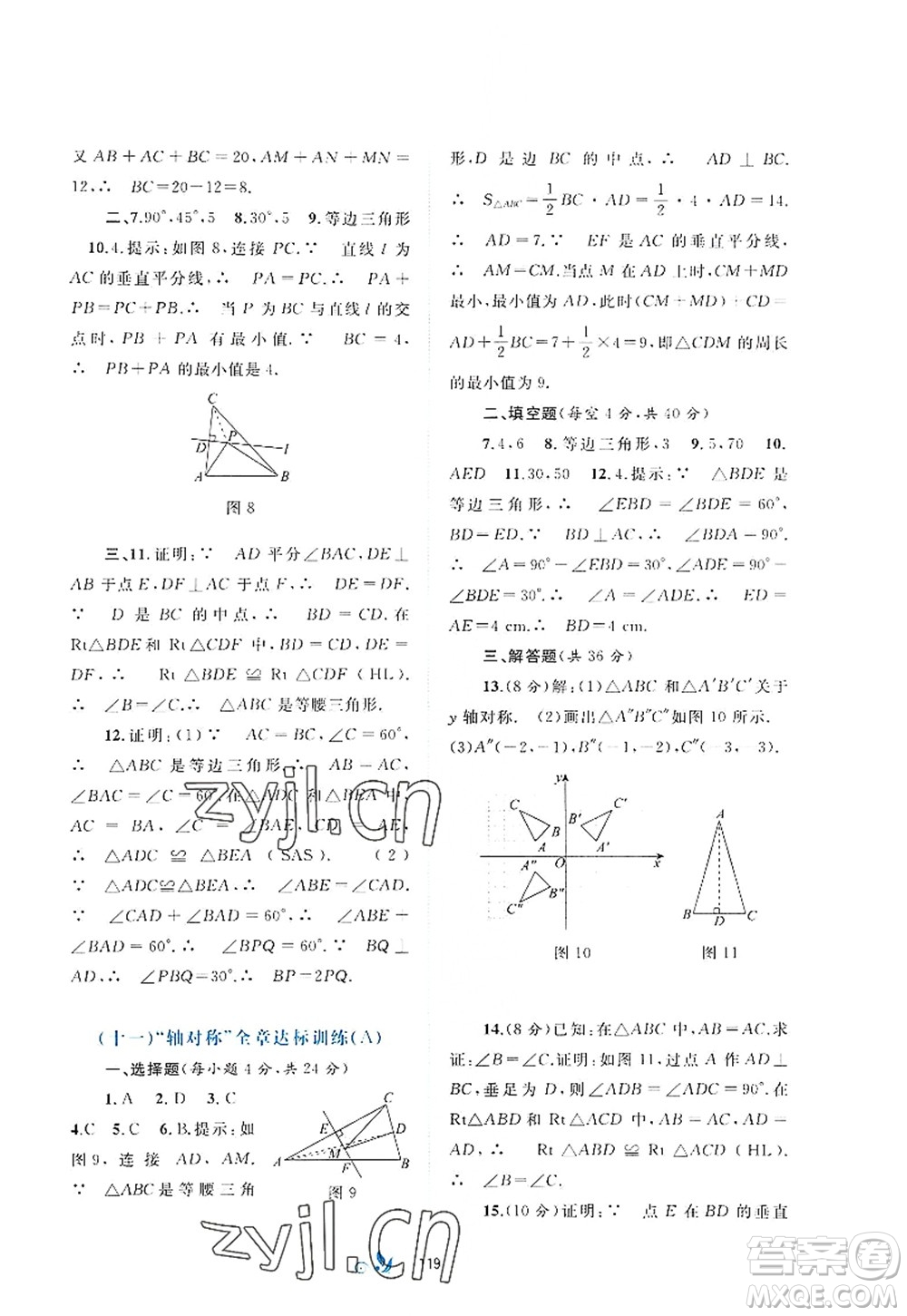 廣西師范大學出版社2022新課程學習與測評單元雙測八年級數(shù)學上冊A人教版答案