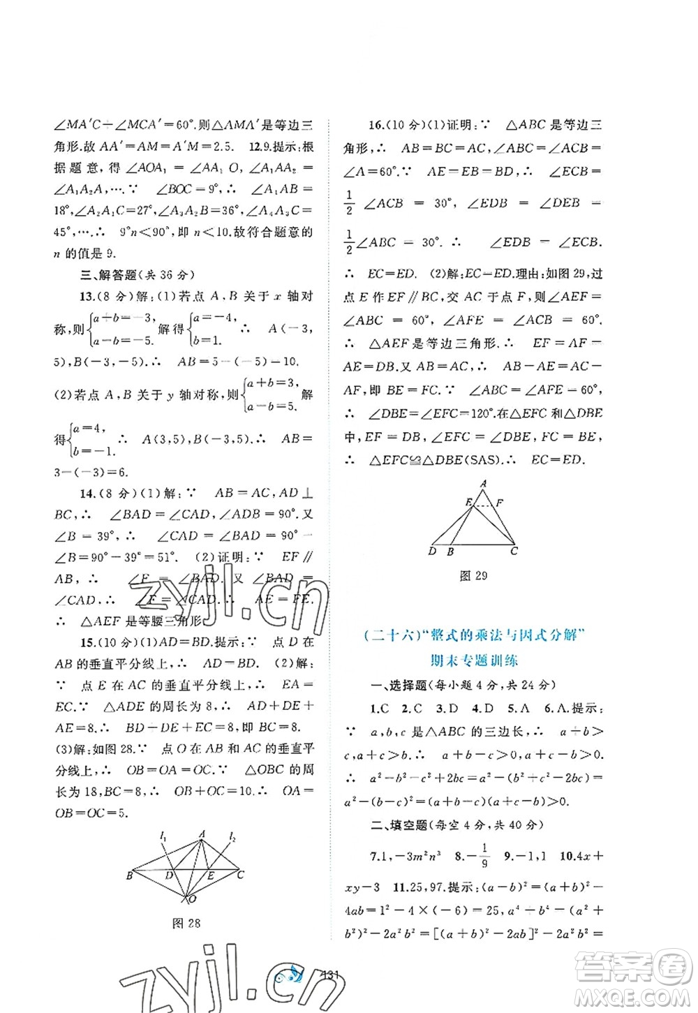 廣西師范大學出版社2022新課程學習與測評單元雙測八年級數(shù)學上冊A人教版答案