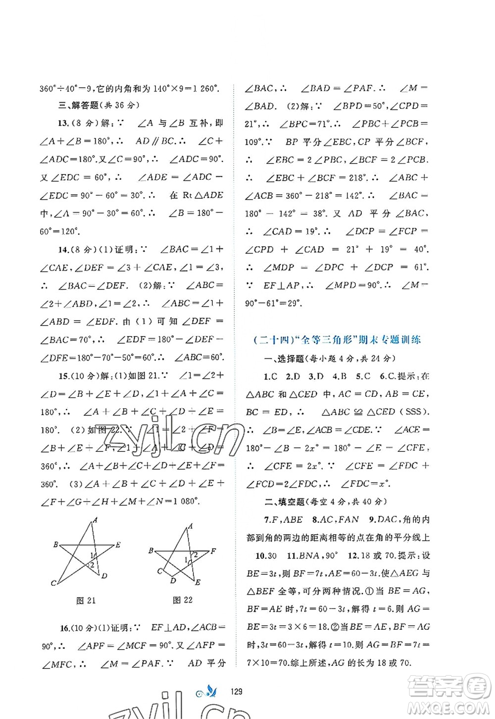 廣西師范大學出版社2022新課程學習與測評單元雙測八年級數(shù)學上冊A人教版答案