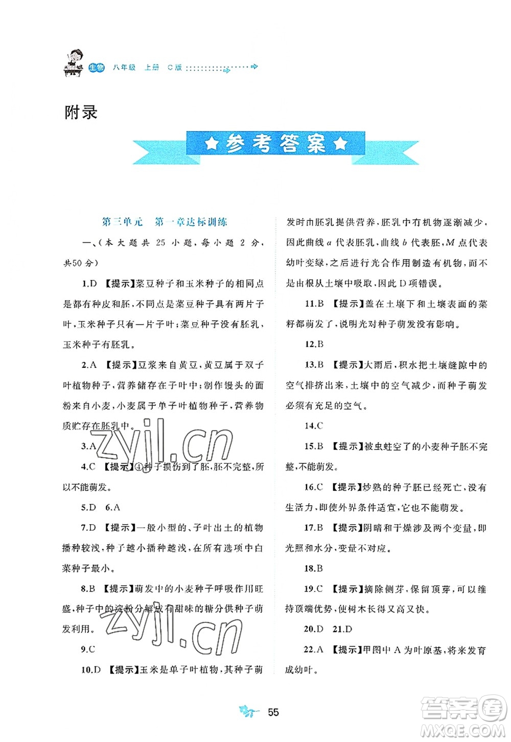 廣西師范大學(xué)出版社2022新課程學(xué)習(xí)與測評(píng)單元雙測八年級(jí)生物上冊C冀少版答案