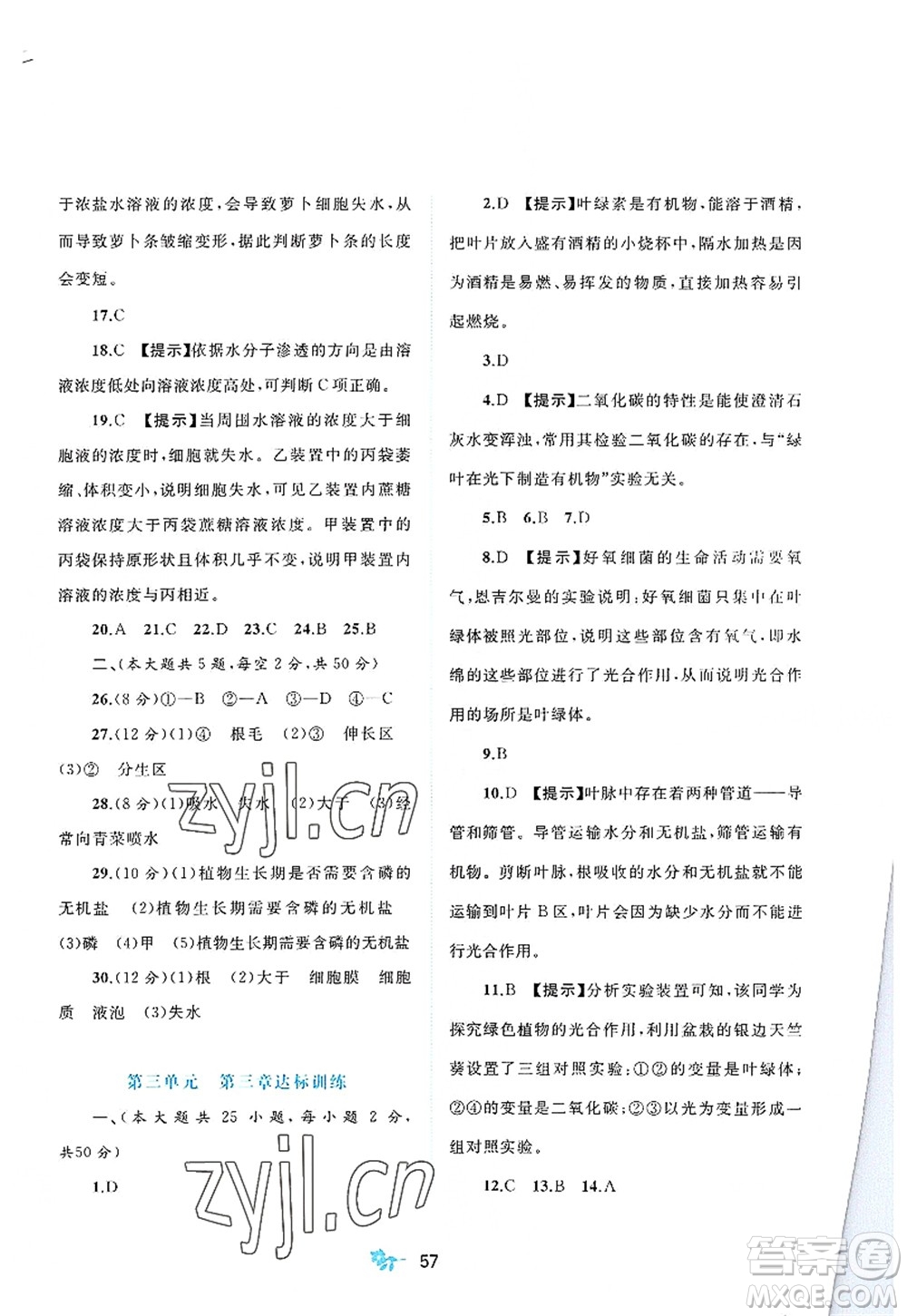 廣西師范大學(xué)出版社2022新課程學(xué)習(xí)與測評(píng)單元雙測八年級(jí)生物上冊C冀少版答案