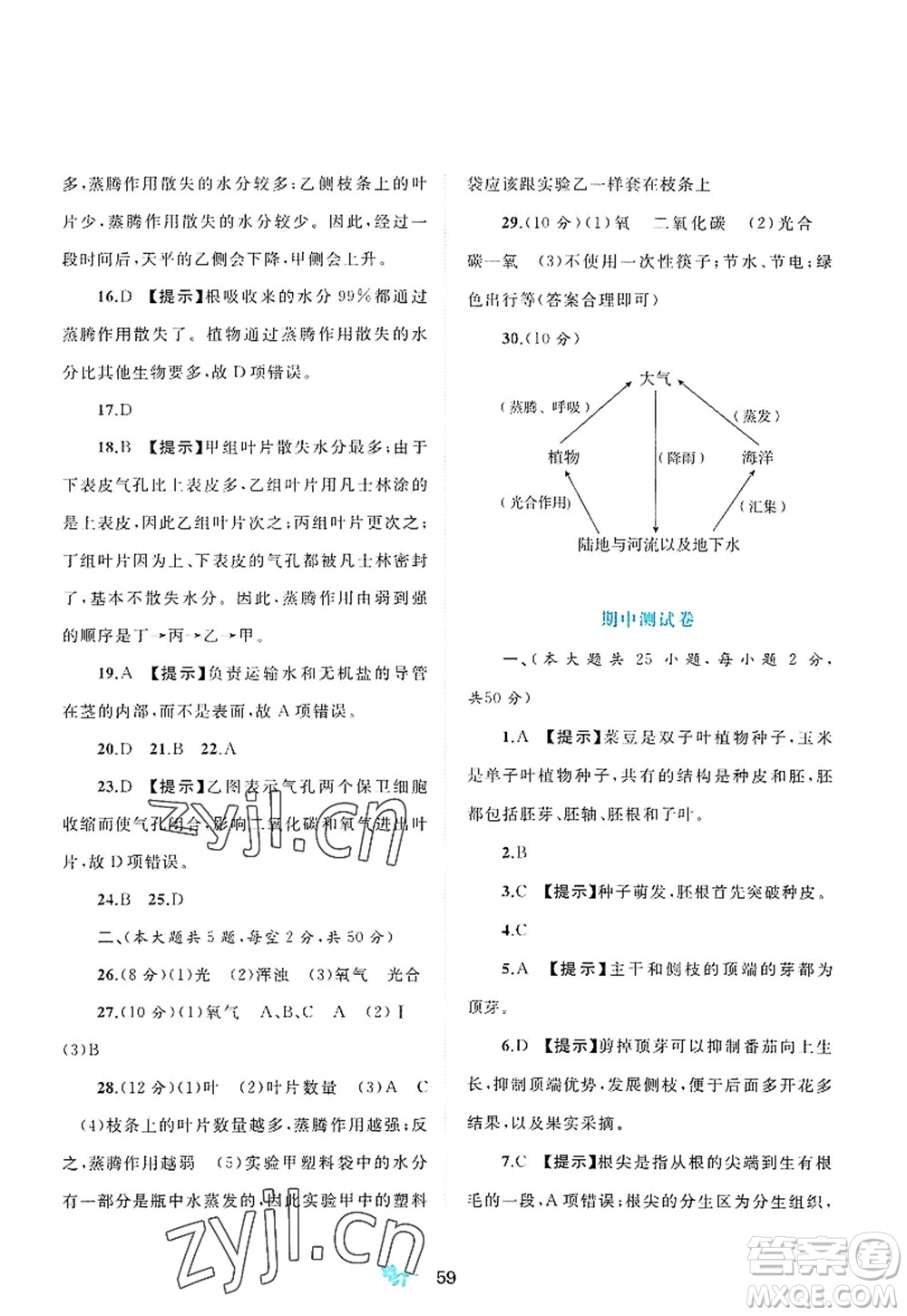 廣西師范大學(xué)出版社2022新課程學(xué)習(xí)與測評(píng)單元雙測八年級(jí)生物上冊C冀少版答案