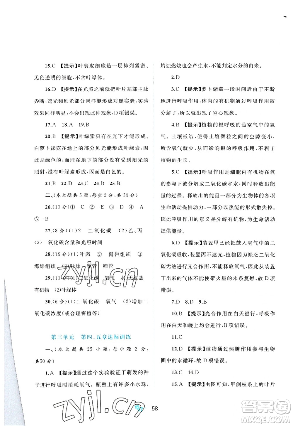 廣西師范大學(xué)出版社2022新課程學(xué)習(xí)與測評(píng)單元雙測八年級(jí)生物上冊C冀少版答案