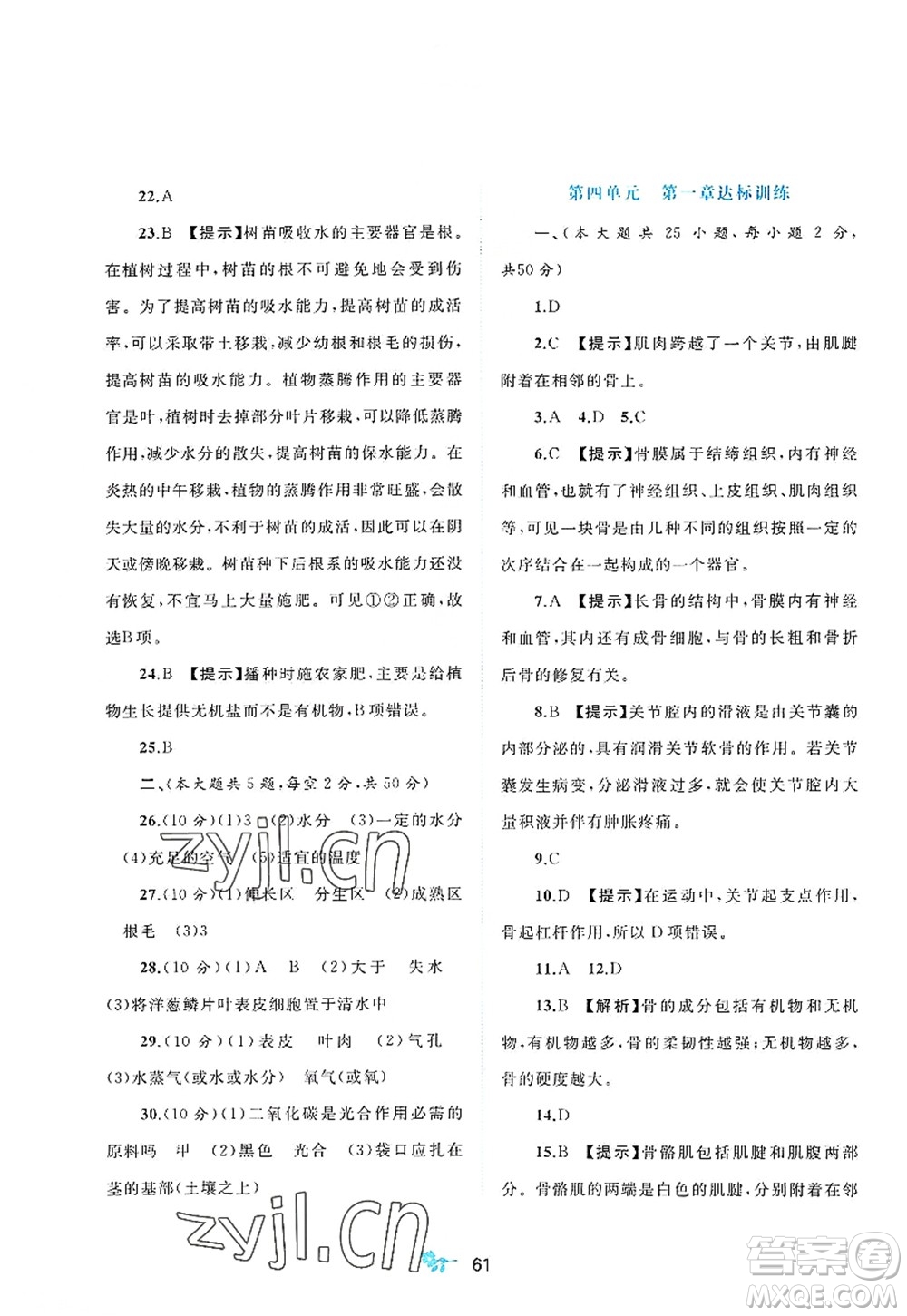 廣西師范大學(xué)出版社2022新課程學(xué)習(xí)與測評(píng)單元雙測八年級(jí)生物上冊C冀少版答案