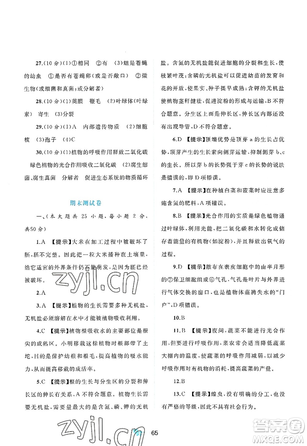 廣西師范大學(xué)出版社2022新課程學(xué)習(xí)與測評(píng)單元雙測八年級(jí)生物上冊C冀少版答案