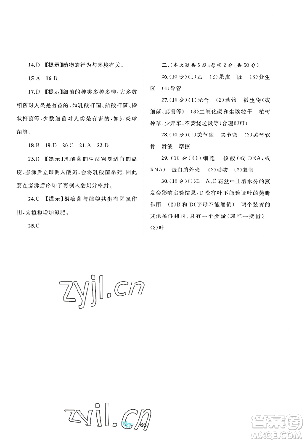 廣西師范大學(xué)出版社2022新課程學(xué)習(xí)與測評(píng)單元雙測八年級(jí)生物上冊C冀少版答案