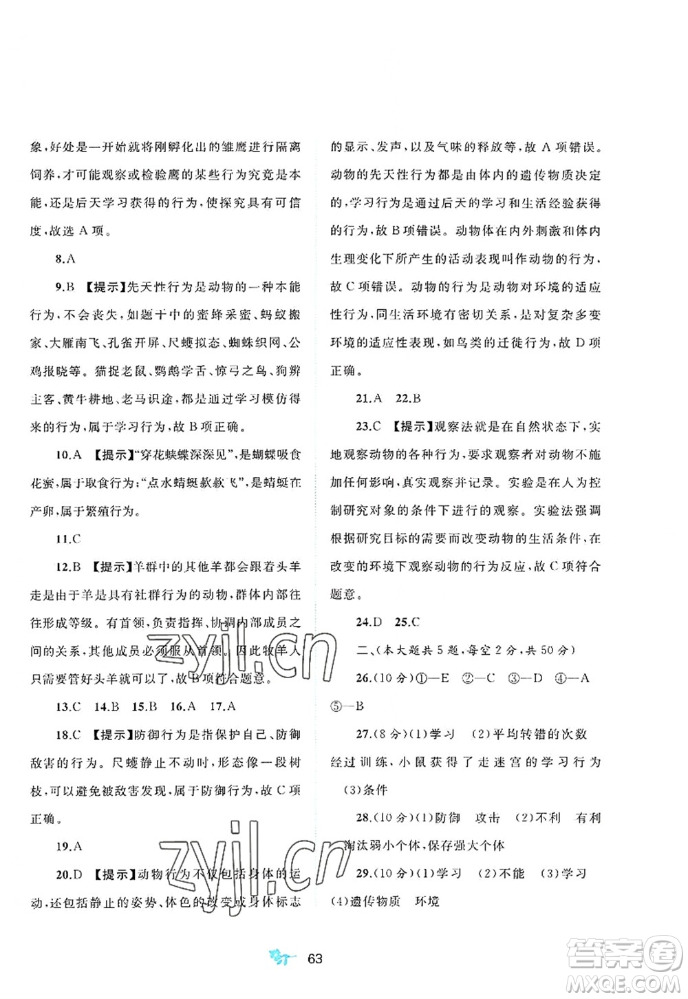 廣西師范大學(xué)出版社2022新課程學(xué)習(xí)與測評(píng)單元雙測八年級(jí)生物上冊C冀少版答案