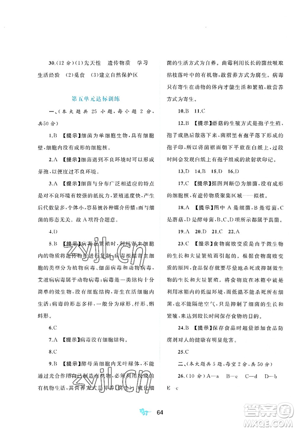 廣西師范大學(xué)出版社2022新課程學(xué)習(xí)與測評(píng)單元雙測八年級(jí)生物上冊C冀少版答案