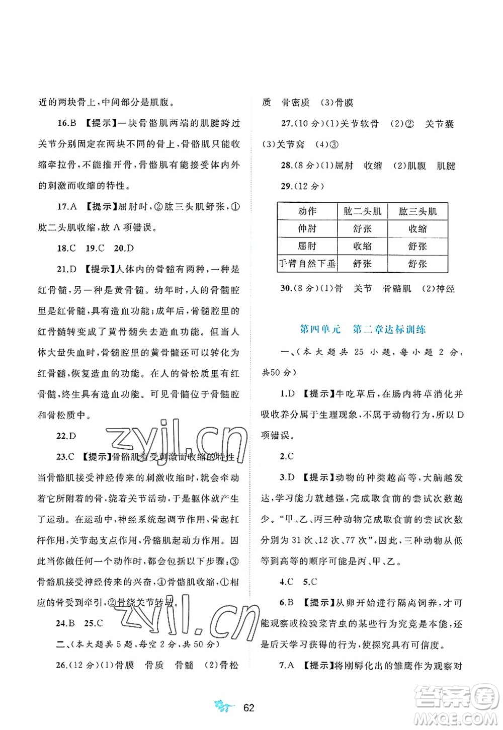 廣西師范大學(xué)出版社2022新課程學(xué)習(xí)與測評(píng)單元雙測八年級(jí)生物上冊C冀少版答案