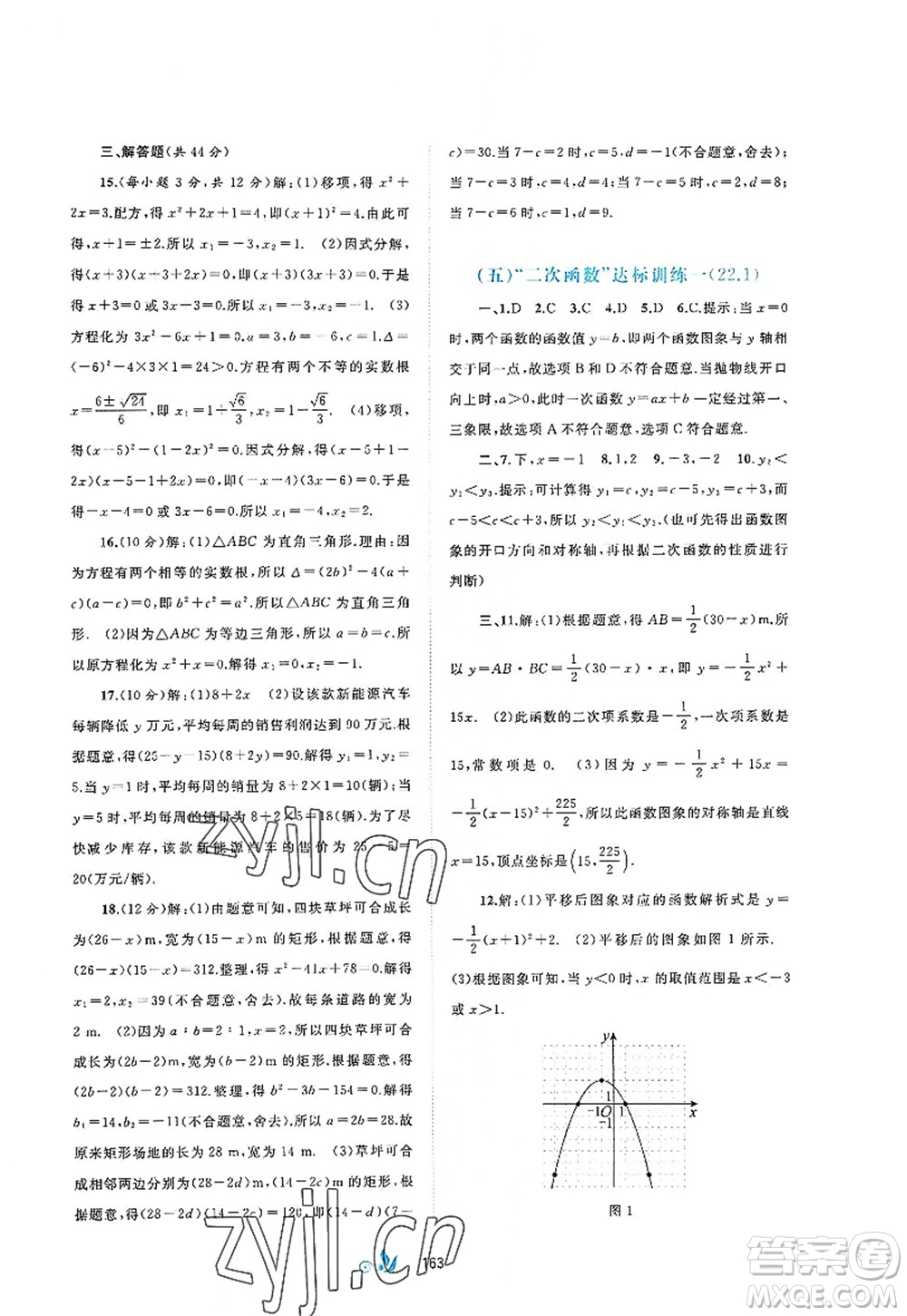 廣西師范大學出版社2022新課程學習與測評單元雙測九年級數(shù)學全一冊A人教版答案