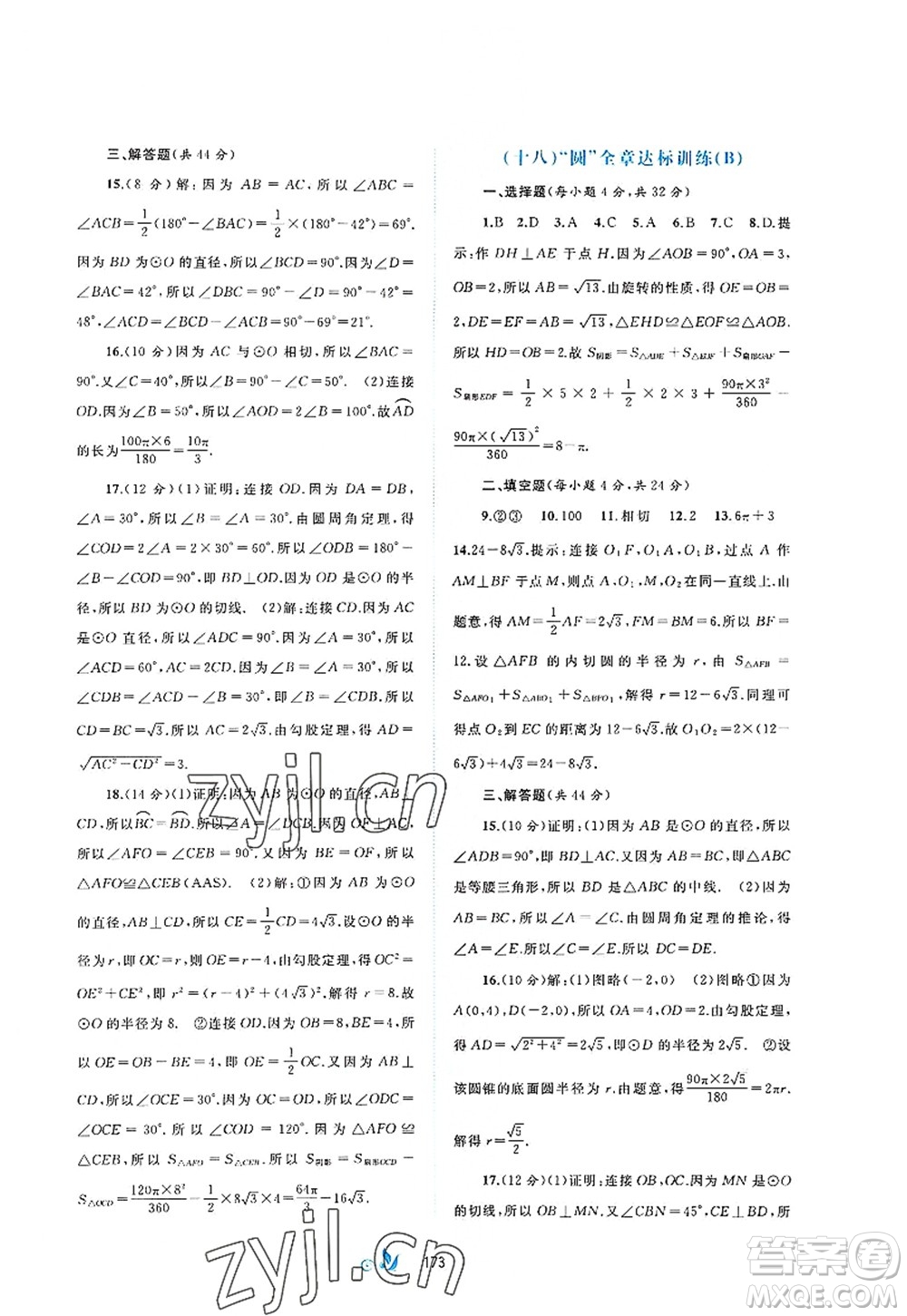 廣西師范大學出版社2022新課程學習與測評單元雙測九年級數(shù)學全一冊A人教版答案